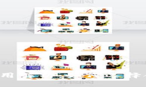 比特币钱包的作用解析：如何选择合适的钱包类型？