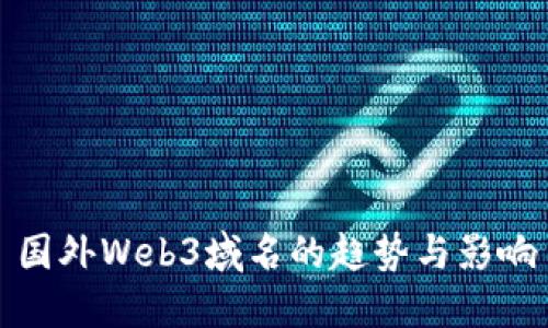 国外Web3域名的趋势与影响