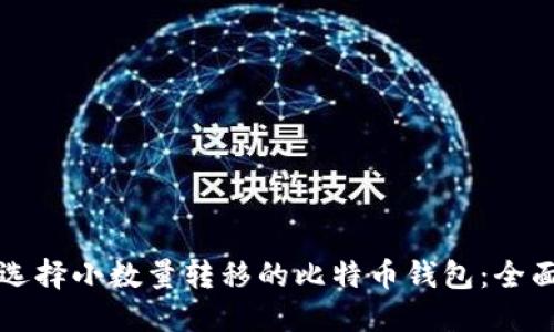 如何选择小数量转移的比特币钱包：全面指南