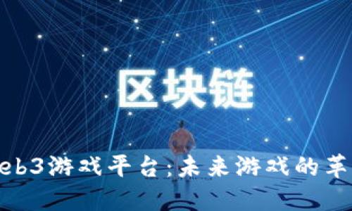 探索Web3游戏平台：未来游戏的革新之路