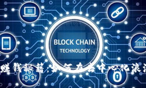 Web3时代的赚钱秘籍：如何在去中心化浪潮中掌握财富