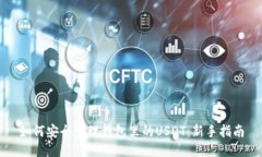 如何安全管理钱包里的USDT：新手指南