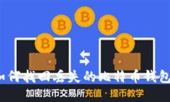 如何找回丢失的比特币钱包？