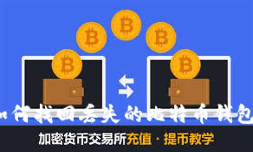 如何找回丢失的比特币钱包？