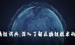 Web3区块链词典：深入了解区块链技术的关键术语
