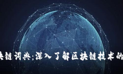 Web3区块链词典：深入了解区块链技术的关键术语