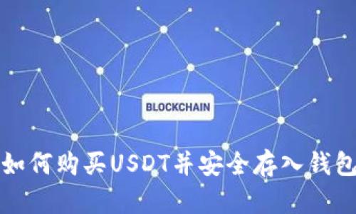 如何购买USDT并安全存入钱包