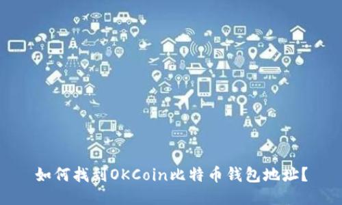 如何找到OKCoin比特币钱包地址？