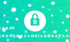 和关键词比特币钱包提现多久到账？全面解析与