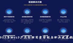 2023年Web3产品经理薪资分析与职业发展指南