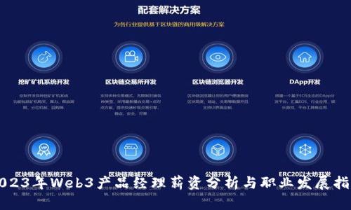 2023年Web3产品经理薪资分析与职业发展指南
