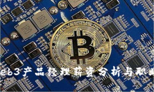 2023年Web3产品经理薪资分析与职业发展指南