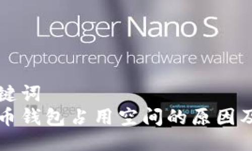 与关键词  
比特币钱包占用空间的原因及方法