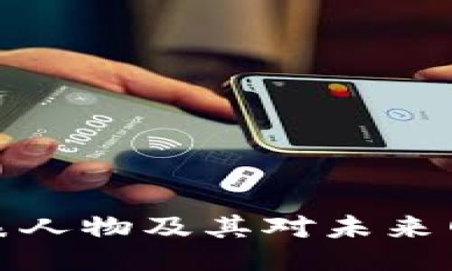 Web3 代表人物及其对未来网络的影响