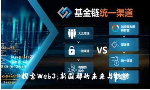 探索Web3：新国都的未来与挑战