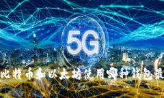 标记：比特币和以太坊使用哪种钱包最安全？