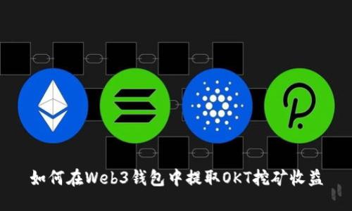 如何在Web3钱包中提取OKT挖矿收益