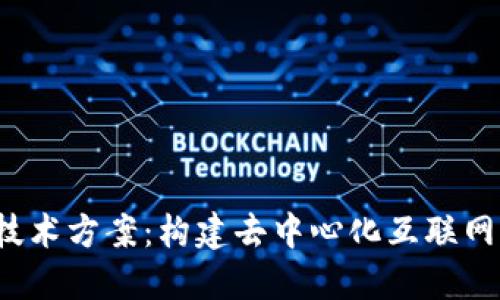 Web3技术方案：构建去中心化互联网的未来