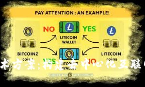 Web3技术方案：构建去中心化互联网的未来