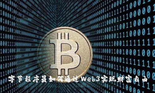 字节程序员如何通过Web3实现财富自由