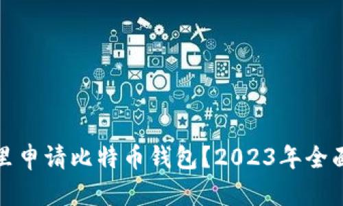 在哪里申请比特币钱包？2023年全面指南