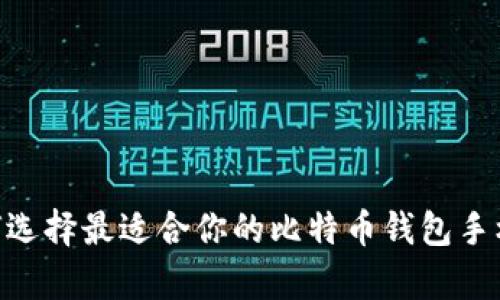 : 如何选择最适合你的比特币钱包手机App？