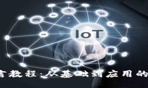 网页

Web3语言教程：从基础到应用的全面指南