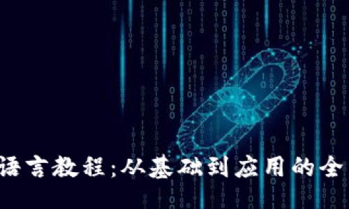 网页

Web3语言教程：从基础到应用的全面指南