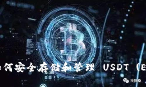 火币钱包：如何安全存储和管理 USDT (ERC20) 代币