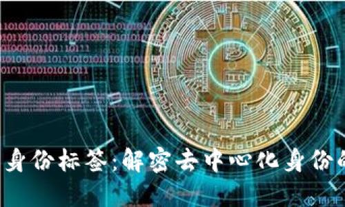 Web3身份标签：解密去中心化身份的未来