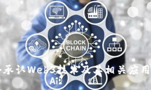 中国是否会承认Web3技术及其相关应用的未来展望