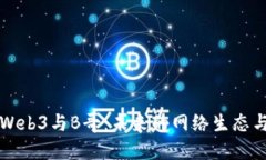 深入探讨Web3与B哥：未来的网络生态与个人发展