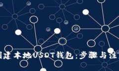 如何创建本地USDT钱包：步骤与注意事项