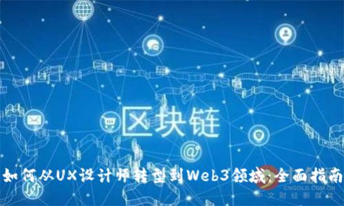 如何从UX设计师转型到Web3领域：全面指南