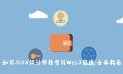如何从UX设计师转型到Web3领域：全面指南