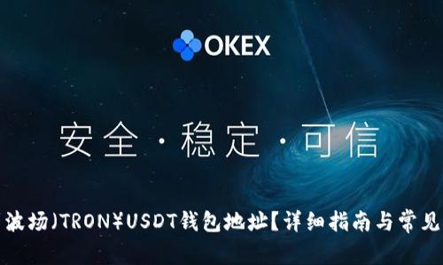 如何找到波场（TRON）USDT钱包地址？详细指南与常见问题解答