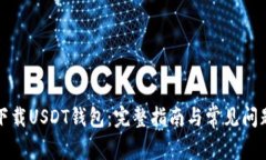 如何下载USDT钱包：完整指南与常见问题解答