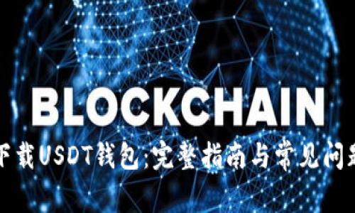 如何下载USDT钱包：完整指南与常见问题解答