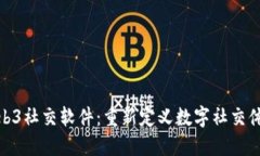 Web3社交软件：重新定义数字社交体验