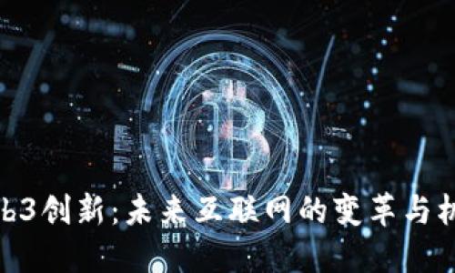 Web3创新：未来互联网的变革与机遇