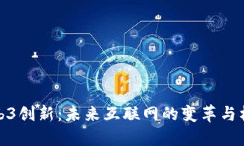 Web3创新：未来互联网的变革与机遇