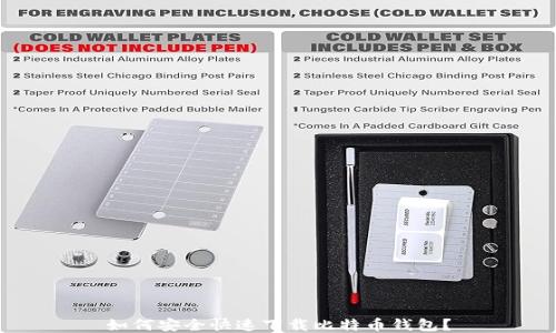 
如何安全快速下载比特币钱包？