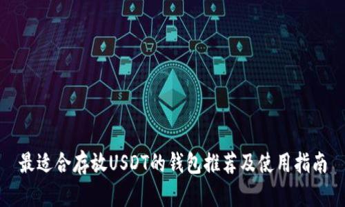 最适合存放USDT的钱包推荐及使用指南