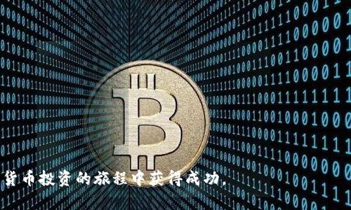 和关键词  
  火币提取USDT到TP钱包的详细步骤与注意事项 /   
 guanjianci 火币, USDT, TP钱包, 提现步骤, 数字货币 /guanjianci   

在数字货币交易领域，火币作为一个知名的交易平台，吸引了大量用户在其上进行交易。对于许多人来说，了解如何将USDT（泰达币）从火币提取到TP钱包（Trust Wallet）是非常重要的。本文将为您详细介绍整个提取流程以及相关注意事项，确保您可以顺利完成操作。

一、什么是火币和USDT
火币网成立于2013年，是全球领先的数字资产交易平台之一，提供多种加密货币的交易服务，包括比特币、以太坊和USDT等。USDT是一种与美元挂钩的稳定币，广泛用于加密货币市场的交易和转账，其价值通常保持在1美元左右。因此，USDT受到很多用户的喜爱，成为一种流行的交易和存储数字资产的工具。

二、TP钱包是什么
TP钱包（Trust Wallet）是一个去中心化的加密货币钱包，允许用户安全存储、管理和交易各类数字资产。因其用户友好、支持多种区块链和代币，并且无需进行注册而受到广泛欢迎。TP钱包特别适合那些希望在移动设备上方便管理数字资产的用户。

三、如何从火币提取USDT到TP钱包
从火币提取USDT到TP钱包的步骤相对简单，以下是详细的操作步骤：
ol
    li登陆火币账户：首先使用您的账户信息登陆火币网。如果您没有账户，需要先注册并完成KYC（身份验证）。/li
    li选择“资产”页面：在主界面的顶部导航栏中，点击“钱包”；然后选择“现货账户”以查看您的资产情况。/li
    li查找USDT：在资产列表中找到USDT，并点击“提取”按钮。/li
    li输入TP钱包地址：打开您的TP钱包，找到接收USDT的地址。在火币提取页面输入该地址，确保准确无误，以避免资产丢失。/li
    li输入提取金额：输入您想提取的USDT数量，火币会显示相关的手续费用和到账时间。/li
    li确认提取信息：仔细核对提取信息，包括地址和金额，确认无误后点击“确认提取”。/li
    li安全验证：火币会要求进行身份验证，可以是短信、邮件或应用内的二步验证，完成验证后您的请求将会被处理。/li
/ol

四、提取过程中需要注意的事项
尽管提取USDT的流程相对简单，但为了保证资产安全与顺利到账，以下几点需要特别注意：
ul
    li确保TP钱包地址正确：在输入地址时，一定要核对清楚，因为区块链交易无法逆转，一旦转出，无法恢复。/li
    li留意网络拥堵：在高峰期，尤其是市场波动大时，提取可能会受到影响，手续费和到账时间也可能增加。/li
    li了解提取费用：提取的USDT将会产生一定的网络手续费，提前查看相关费用，并在提取时计算好您实际能到账的金额。/li
    li设置提取限额：根据火币的相关规定，可能会有每日提取限额，查看您的账户信息以便于规划提取时间。/li
    li保持安全意识：尽量在安全的网络环境下进行钱包操作，防范钓鱼网站和网络欺诈。/li
/ul

五、如何确保后续管理和使用TP钱包中的USDT
提取成功后，您可以在TP钱包中管理您的USDT。使用TP钱包的过程中，保持警惕并采取相应的安全措施是很重要的。以下是一些建议：
ul
    li定期备份钱包：确保对TP钱包进行定期备份，以免丢失访问权限。/li
    li使用密码和生物识别：为TP钱包设置强密码，并开启生物识别功能，以增强安全性。/li
    li定期更新软件：确保您的TP钱包是最新版本，以获取最新的安全补丁和功能。/li
    li熟悉市场动态：时刻关注市场变化与USDT的动态，使您能够及时调整投资策略。 /li
    li转账记录：保留提取和转账的记录，必要时可作为证明，减少纠纷。/li
/ul

六、常见问题解答
我们接下来将回答用户在提取USDT到TP钱包过程中常见的问题，以确保大家能够顺利进行操作。

问题一：提取USDT后为什么没有到账？
提取USDT后如果没有到账，通常可能有以下几个原因：
ul
    li网络拥堵：交易所的交易网络在高峰期可能会出现拥堵，导致提取时间延迟。您可以通过区块链浏览器查看交易状态，确认是否已经进入网络确认环节。/li
    li钱包地址错误：如提取时地址填写错误，资产将无法到达指定的钱包。务必仔细核对。/li
    li提取额度和手续费问题：检查是否超过了火币的提取限额，或者手续费是否已扣除。/li
    li交易所或钱包问题：在少数情况下，火币或TP钱包的系统可能会出现问题，可以检查官方公告进行确认。/li
/ul

问题二：如何确认TP钱包地址的正确性？
确认TP钱包地址正确性的方法主要有以下几种：
ul
    li复制地址：最好是通过复制的方式来获取TP钱包地址，避免手动输入可能出现的错误。/li
    li生成新地址：如果怀疑地址有误，可以在TP钱包中重新生成一个接收地址以确保地址的有效性。/li
    li发一个小交易测试：为确保接收地址没有问题，您可以先发送少量USDT作为测试。/li
    li使用二维码：TP钱包提供二维码功能，您可以通过扫描的方式直接获取地址，降低输入错误的风险。/li
/ul

问题三：受到限制无法提取USDT，该如何处理？
如果您在火币提取USDT时收到限制提示，可以尝试以下方法解决：
ul
    li检查账户状态：确保您的账户没有遭到限制，例如因异常交易或提现超过限额等原因。/li
    li确保完成身份验证：一些提取操作可能需要完成KYC认证，确保您的身份信息清晰有效。/li
    li联系客服解决：若仍无法处理，请及时联系火币客服，说明情况以获得他们的技术支持。/li
/ul

问题四：是否可以随时提取USDT？
理论上，您可以随时提取USDT。但需注意以下几点：
ul
    li平台的维护时间：在系统维护期间，可能会暂停提现服务。/li
    li短期内多次提取：有些用户在旋转资金时可能会受到交易所的限制，需要了解火币的提现规则。/li
    li时间因素：某些时候网络繁忙可能导致提取时间延长，因此，提取时间应提前安排。/li
/ul

问题五：如何降低提取USDT的手续费？
为了降低提取USDT的手续费，您可以考虑以下策略：
ul
    li了解火币的手续费结构：确保在提现前查看火币官网的手续费结构，选择最合适的提现时间。/li
    li选择低峰期提现：在市场活跃度较低的时候，提取可能会受到更低的网络费用，因此佣金更低。/li
    li考虑使用其他平台转账：通过其他支持USDT的交易平台进行转账，可能会存在不同的手续费级别。/li
/ul

通过以上的详细步骤与解答，希望能够帮助您顺利将USDT从火币提取到TP钱包。请确保持有良好的数字资产管理习惯，祝您在数字货币投资的旅程中获得成功。