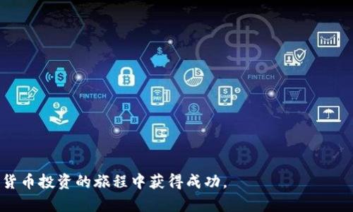 和关键词  
  火币提取USDT到TP钱包的详细步骤与注意事项 /   
 guanjianci 火币, USDT, TP钱包, 提现步骤, 数字货币 /guanjianci   

在数字货币交易领域，火币作为一个知名的交易平台，吸引了大量用户在其上进行交易。对于许多人来说，了解如何将USDT（泰达币）从火币提取到TP钱包（Trust Wallet）是非常重要的。本文将为您详细介绍整个提取流程以及相关注意事项，确保您可以顺利完成操作。

一、什么是火币和USDT
火币网成立于2013年，是全球领先的数字资产交易平台之一，提供多种加密货币的交易服务，包括比特币、以太坊和USDT等。USDT是一种与美元挂钩的稳定币，广泛用于加密货币市场的交易和转账，其价值通常保持在1美元左右。因此，USDT受到很多用户的喜爱，成为一种流行的交易和存储数字资产的工具。

二、TP钱包是什么
TP钱包（Trust Wallet）是一个去中心化的加密货币钱包，允许用户安全存储、管理和交易各类数字资产。因其用户友好、支持多种区块链和代币，并且无需进行注册而受到广泛欢迎。TP钱包特别适合那些希望在移动设备上方便管理数字资产的用户。

三、如何从火币提取USDT到TP钱包
从火币提取USDT到TP钱包的步骤相对简单，以下是详细的操作步骤：
ol
    li登陆火币账户：首先使用您的账户信息登陆火币网。如果您没有账户，需要先注册并完成KYC（身份验证）。/li
    li选择“资产”页面：在主界面的顶部导航栏中，点击“钱包”；然后选择“现货账户”以查看您的资产情况。/li
    li查找USDT：在资产列表中找到USDT，并点击“提取”按钮。/li
    li输入TP钱包地址：打开您的TP钱包，找到接收USDT的地址。在火币提取页面输入该地址，确保准确无误，以避免资产丢失。/li
    li输入提取金额：输入您想提取的USDT数量，火币会显示相关的手续费用和到账时间。/li
    li确认提取信息：仔细核对提取信息，包括地址和金额，确认无误后点击“确认提取”。/li
    li安全验证：火币会要求进行身份验证，可以是短信、邮件或应用内的二步验证，完成验证后您的请求将会被处理。/li
/ol

四、提取过程中需要注意的事项
尽管提取USDT的流程相对简单，但为了保证资产安全与顺利到账，以下几点需要特别注意：
ul
    li确保TP钱包地址正确：在输入地址时，一定要核对清楚，因为区块链交易无法逆转，一旦转出，无法恢复。/li
    li留意网络拥堵：在高峰期，尤其是市场波动大时，提取可能会受到影响，手续费和到账时间也可能增加。/li
    li了解提取费用：提取的USDT将会产生一定的网络手续费，提前查看相关费用，并在提取时计算好您实际能到账的金额。/li
    li设置提取限额：根据火币的相关规定，可能会有每日提取限额，查看您的账户信息以便于规划提取时间。/li
    li保持安全意识：尽量在安全的网络环境下进行钱包操作，防范钓鱼网站和网络欺诈。/li
/ul

五、如何确保后续管理和使用TP钱包中的USDT
提取成功后，您可以在TP钱包中管理您的USDT。使用TP钱包的过程中，保持警惕并采取相应的安全措施是很重要的。以下是一些建议：
ul
    li定期备份钱包：确保对TP钱包进行定期备份，以免丢失访问权限。/li
    li使用密码和生物识别：为TP钱包设置强密码，并开启生物识别功能，以增强安全性。/li
    li定期更新软件：确保您的TP钱包是最新版本，以获取最新的安全补丁和功能。/li
    li熟悉市场动态：时刻关注市场变化与USDT的动态，使您能够及时调整投资策略。 /li
    li转账记录：保留提取和转账的记录，必要时可作为证明，减少纠纷。/li
/ul

六、常见问题解答
我们接下来将回答用户在提取USDT到TP钱包过程中常见的问题，以确保大家能够顺利进行操作。

问题一：提取USDT后为什么没有到账？
提取USDT后如果没有到账，通常可能有以下几个原因：
ul
    li网络拥堵：交易所的交易网络在高峰期可能会出现拥堵，导致提取时间延迟。您可以通过区块链浏览器查看交易状态，确认是否已经进入网络确认环节。/li
    li钱包地址错误：如提取时地址填写错误，资产将无法到达指定的钱包。务必仔细核对。/li
    li提取额度和手续费问题：检查是否超过了火币的提取限额，或者手续费是否已扣除。/li
    li交易所或钱包问题：在少数情况下，火币或TP钱包的系统可能会出现问题，可以检查官方公告进行确认。/li
/ul

问题二：如何确认TP钱包地址的正确性？
确认TP钱包地址正确性的方法主要有以下几种：
ul
    li复制地址：最好是通过复制的方式来获取TP钱包地址，避免手动输入可能出现的错误。/li
    li生成新地址：如果怀疑地址有误，可以在TP钱包中重新生成一个接收地址以确保地址的有效性。/li
    li发一个小交易测试：为确保接收地址没有问题，您可以先发送少量USDT作为测试。/li
    li使用二维码：TP钱包提供二维码功能，您可以通过扫描的方式直接获取地址，降低输入错误的风险。/li
/ul

问题三：受到限制无法提取USDT，该如何处理？
如果您在火币提取USDT时收到限制提示，可以尝试以下方法解决：
ul
    li检查账户状态：确保您的账户没有遭到限制，例如因异常交易或提现超过限额等原因。/li
    li确保完成身份验证：一些提取操作可能需要完成KYC认证，确保您的身份信息清晰有效。/li
    li联系客服解决：若仍无法处理，请及时联系火币客服，说明情况以获得他们的技术支持。/li
/ul

问题四：是否可以随时提取USDT？
理论上，您可以随时提取USDT。但需注意以下几点：
ul
    li平台的维护时间：在系统维护期间，可能会暂停提现服务。/li
    li短期内多次提取：有些用户在旋转资金时可能会受到交易所的限制，需要了解火币的提现规则。/li
    li时间因素：某些时候网络繁忙可能导致提取时间延长，因此，提取时间应提前安排。/li
/ul

问题五：如何降低提取USDT的手续费？
为了降低提取USDT的手续费，您可以考虑以下策略：
ul
    li了解火币的手续费结构：确保在提现前查看火币官网的手续费结构，选择最合适的提现时间。/li
    li选择低峰期提现：在市场活跃度较低的时候，提取可能会受到更低的网络费用，因此佣金更低。/li
    li考虑使用其他平台转账：通过其他支持USDT的交易平台进行转账，可能会存在不同的手续费级别。/li
/ul

通过以上的详细步骤与解答，希望能够帮助您顺利将USDT从火币提取到TP钱包。请确保持有良好的数字资产管理习惯，祝您在数字货币投资的旅程中获得成功。