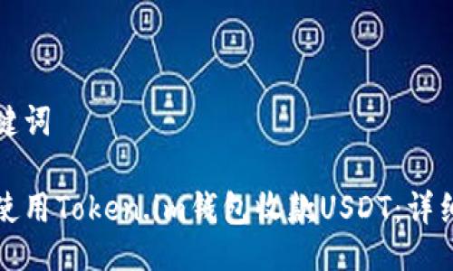 与关键词

如何使用Token.im钱包收款USDT：详细指南