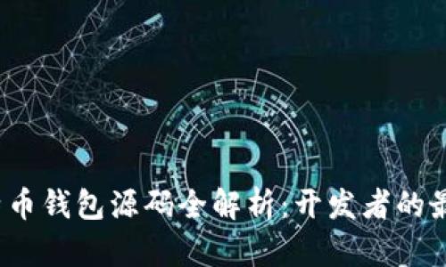 iOS比特币钱包源码全解析：开发者的最佳指南