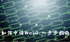 如何申请Web3：一步步指南