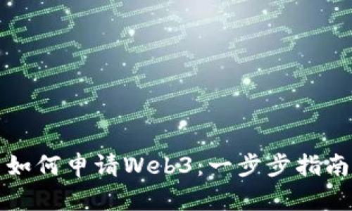 如何申请Web3：一步步指南