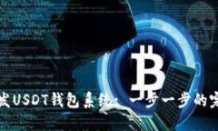 如何开发USDT钱包系统: 一步一步的完整指南